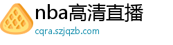 nba高清直播